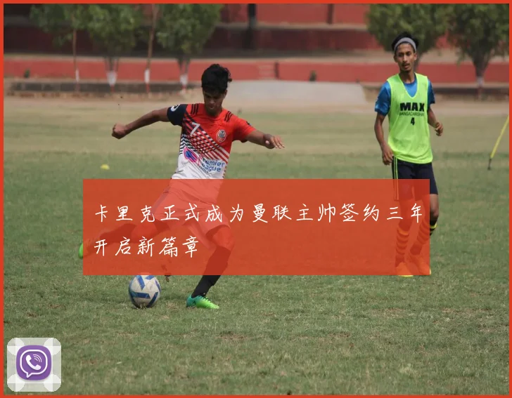 卡里克正式成为曼联主帅签约三年开启新篇章