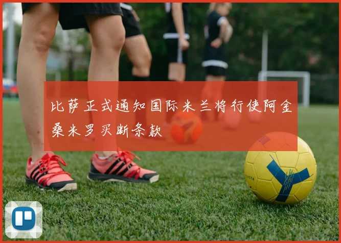比萨正式通知国际米兰将行使阿金桑米罗买断条款