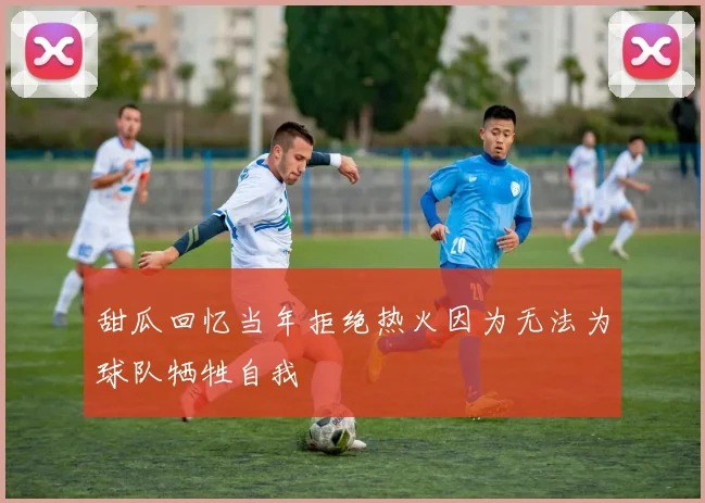 甜瓜回忆当年拒绝热火因为无法为球队牺牲自我