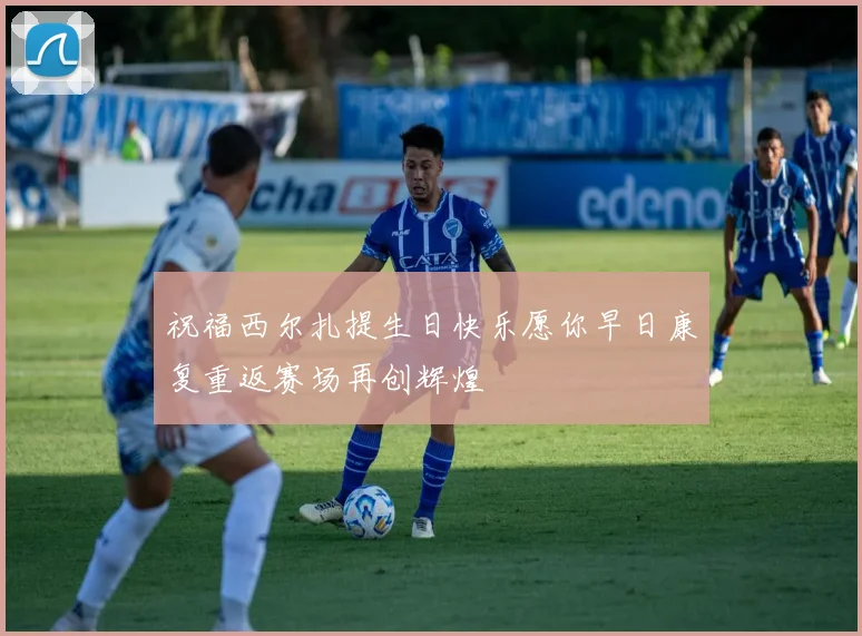 祝福西尔扎提生日快乐愿你早日康复重返赛场再创辉煌
