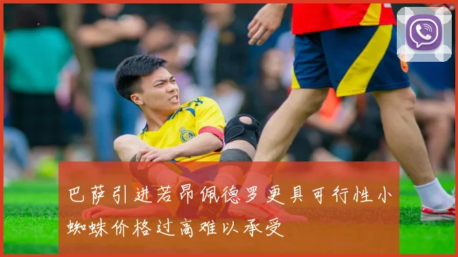 巴萨引进若昂佩德罗更具可行性小蜘蛛价格过高难以承受
