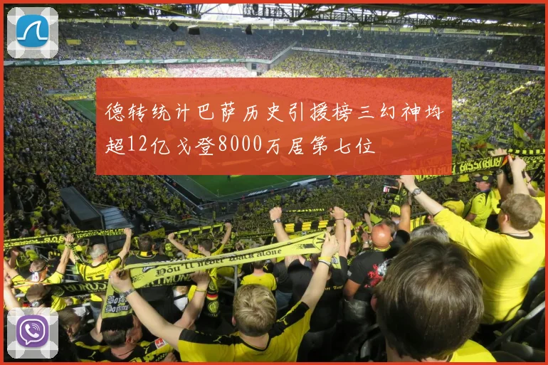 德转统计巴萨历史引援榜三幻神均超12亿戈登8000万居第七位