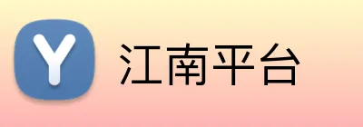 江南平台 logo