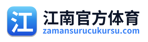 江南官方体育